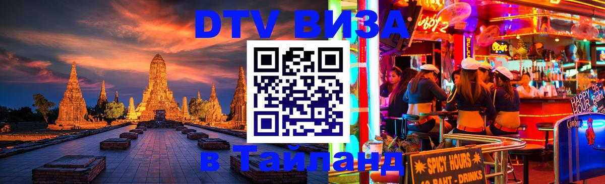 DTV (ДТВ) visa Таиланд 